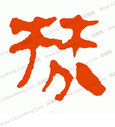 馬王堆帛書寫的棼