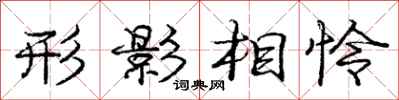 龐中華形影相憐行書怎么寫