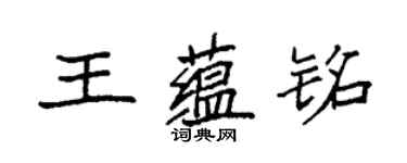 袁強王蘊銘楷書個性簽名怎么寫
