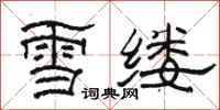 駱恆光雪縷隸書怎么寫