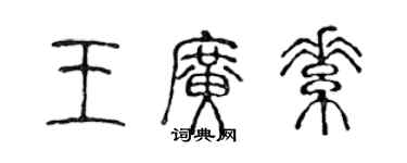 陳聲遠王廣素篆書個性簽名怎么寫