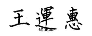 何伯昌王運惠楷書個性簽名怎么寫