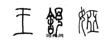 陳墨王舒婭篆書個性簽名怎么寫