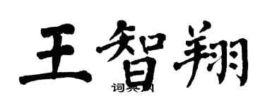 翁闓運王智翔楷書個性簽名怎么寫
