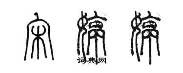 陳墨宋婷婷篆書個性簽名怎么寫