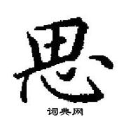 田英章寫的硬筆楷書思