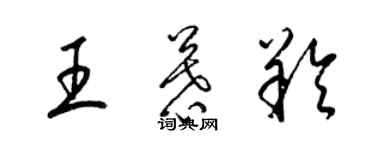 梁錦英王慕羚草書個性簽名怎么寫