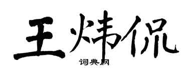翁闓運王煒侃楷書個性簽名怎么寫