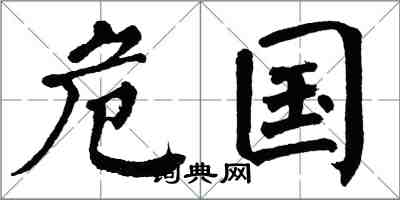 翁闓運危國楷書怎么寫