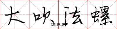段相林大吹法螺行書怎么寫
