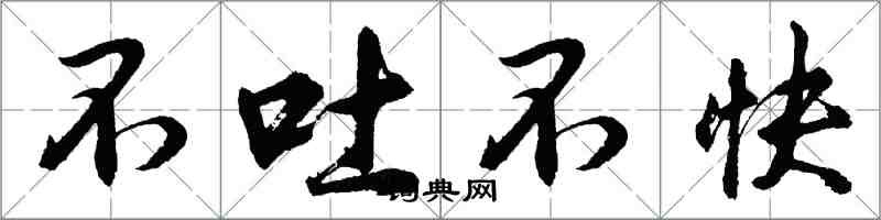 胡問遂不吐不快行書怎么寫