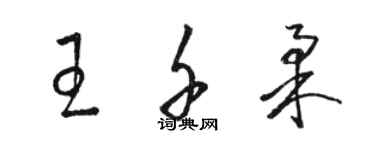 駱恆光王千柔草書個性簽名怎么寫