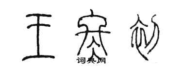 陳墨王冬初篆書個性簽名怎么寫