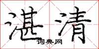 龐中華湛清楷書怎么寫
