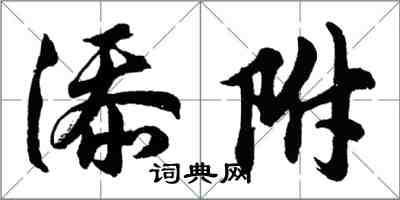 胡問遂添附行書怎么寫