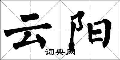 翁闓運雲陽楷書怎么寫