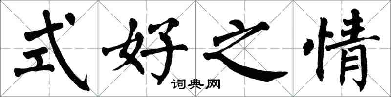 翁闓運式好之情楷書怎么寫