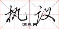 田英章執議行書怎么寫