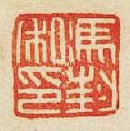 “馮封私印”篆刻印章