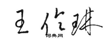 駱恆光王伶琳草書個性簽名怎么寫