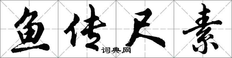 胡問遂魚傳尺素行書怎么寫