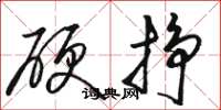駱恆光硬掙草書怎么寫