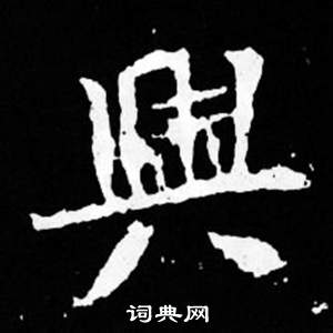 司馬昞妻墓志銘寫的與