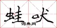 侯登峰蛙吠楷書怎么寫