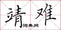 田英章靖難楷書怎么寫
