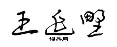 曾慶福王延野草書個性簽名怎么寫