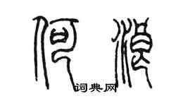 陳墨何浪篆書個性簽名怎么寫