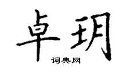 丁謙卓玥楷書個性簽名怎么寫