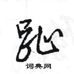 王旻寫的硬筆行書趾