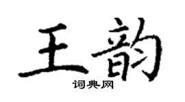 丁謙王韻楷書個性簽名怎么寫