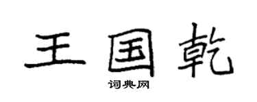 袁強王國乾楷書個性簽名怎么寫