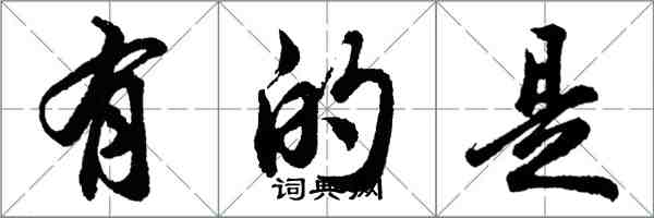 胡問遂有的是行書怎么寫