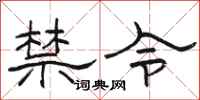 駱恆光禁令隸書怎么寫
