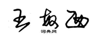 朱錫榮王敏西草書個性簽名怎么寫