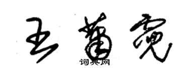 朱錫榮王蕭霓草書個性簽名怎么寫