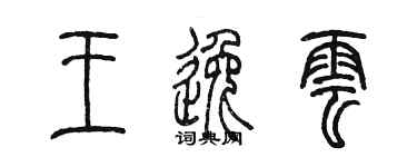 陳墨王逸雲篆書個性簽名怎么寫