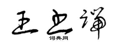 曾慶福王書端草書個性簽名怎么寫