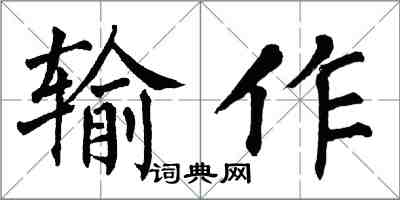 翁闓運輸作楷書怎么寫