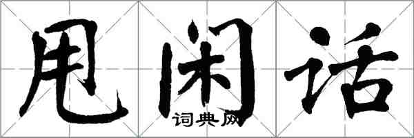 翁闓運甩閒話楷書怎么寫