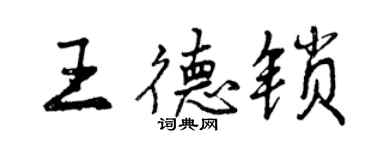 曾慶福王德鎖行書個性簽名怎么寫