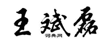 胡問遂王斌磊行書個性簽名怎么寫