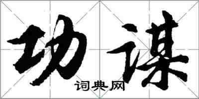 胡問遂功謀行書怎么寫