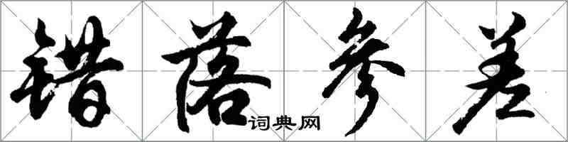 胡問遂錯落參差行書怎么寫