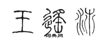 陳聲遠王遙沛篆書個性簽名怎么寫