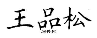 丁謙王品松楷書個性簽名怎么寫