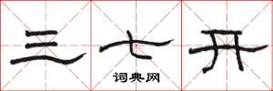 駱恆光三七開隸書怎么寫